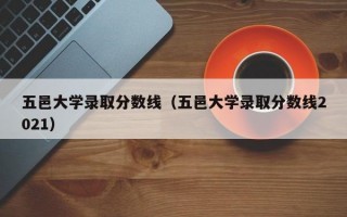 五邑大学录取分数线（五邑大学录取分数线2021）