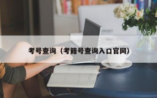 考号查询（考籍号查询入口官网）