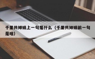 千里共婵娟上一句是什么（千里共婵娟前一句是啥）