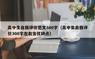 高中生自我评价范文300字（高中生自我评价300字左右含优缺点）