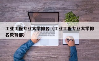 工业工程专业大学排名（工业工程专业大学排名教育部）