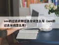 see的过去式和过去分词怎么写（see的过去分词怎么用）