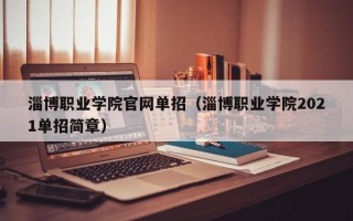 淄博职业学院官网单招（淄博职业学院2021单招简章）