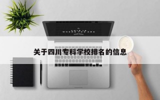 关于四川专科学校排名的信息