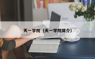 天一学院（天一学院简介）