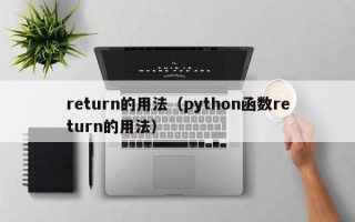 return的用法（python函数return的用法）