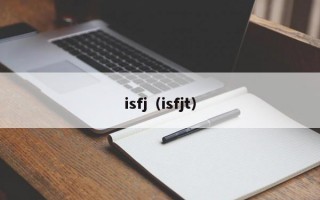 isfj（isfjt）