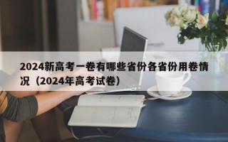 2024新高考一卷有哪些省份各省份用卷情况（2024年高考试卷）