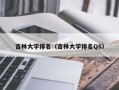 吉林大学排名（吉林大学排名QS）