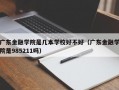 广东金融学院是几本学校好不好（广东金融学院是985211吗）