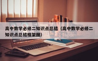 高中数学必修二知识点总结（高中数学必修二知识点总结框架图）