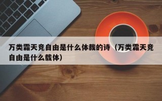 万类霜天竞自由是什么体裁的诗（万类霜天竞自由是什么载体）