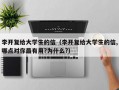 李开复给大学生的信（李开复给大学生的信,哪点对你最有用?为什么?）