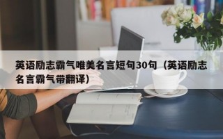 英语励志霸气唯美名言短句30句（英语励志名言霸气带翻译）