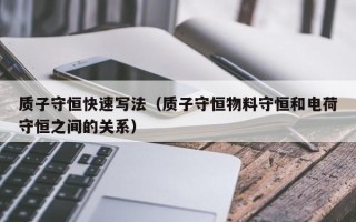 质子守恒快速写法（质子守恒物料守恒和电荷守恒之间的关系）