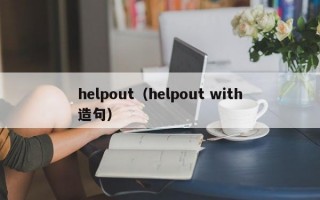 helpout（helpout with造句）