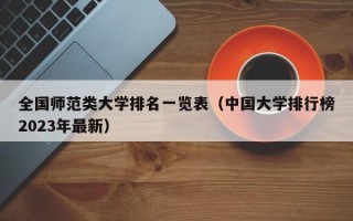 全国师范类大学排名一览表（中国大学排行榜2023年最新）