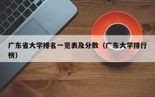 广东省大学排名一览表及分数（广东大学排行榜）