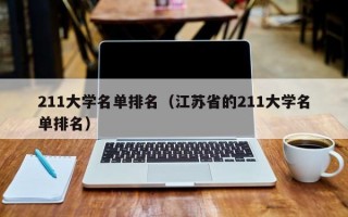 211大学名单排名（江苏省的211大学名单排名）