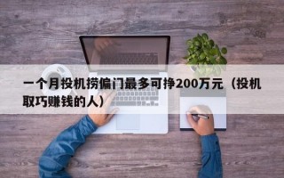 一个月投机捞偏门最多可挣200万元（投机取巧赚钱的人）