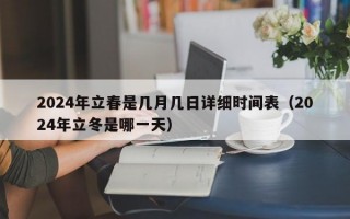 2024年立春是几月几日详细时间表（2024年立冬是哪一天）