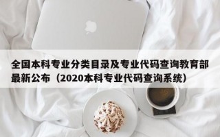 全国本科专业分类目录及专业代码查询教育部最新公布（2020本科专业代码查询系统）