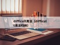 difficult用法（difficult用法归纳）