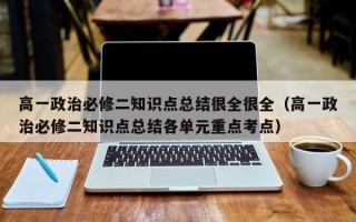 高一政治必修二知识点总结很全很全（高一政治必修二知识点总结各单元重点考点）