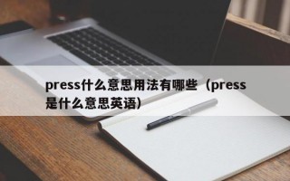 press什么意思用法有哪些（press是什么意思英语）