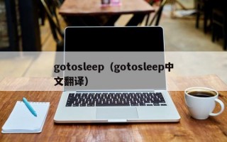 gotosleep（gotosleep中文翻译）