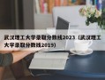 武汉理工大学录取分数线2023（武汉理工大学录取分数线2019）