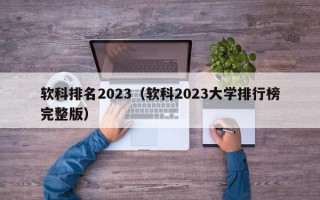 软科排名2023（软科2023大学排行榜完整版）