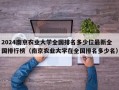 2024南京农业大学全国排名多少位最新全国排行榜（南京农业大学在全国排名多少名）