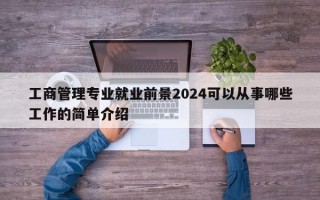 工商管理专业就业前景2024可以从事哪些工作的简单介绍