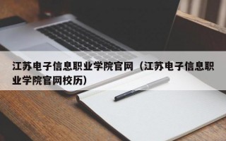 江苏电子信息职业学院官网（江苏电子信息职业学院官网校历）