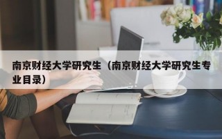 南京财经大学研究生（南京财经大学研究生专业目录）