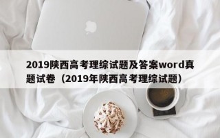 2019陕西高考理综试题及答案word真题试卷（2019年陕西高考理综试题）