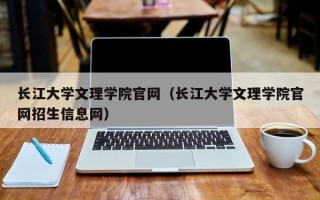 长江大学文理学院官网（长江大学文理学院官网招生信息网）