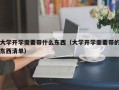 大学开学需要带什么东西（大学开学需要带的东西清单）