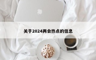 关于2024两会热点的信息