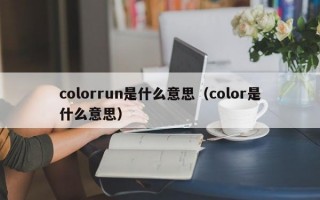 colorrun是什么意思（color是什么意思）