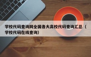 学校代码查询网全国各大高校代码查询汇总（学校代码在线查询）