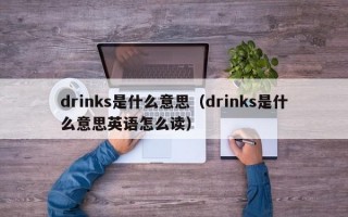 drinks是什么意思（drinks是什么意思英语怎么读）