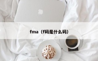 fma（f码是什么码）