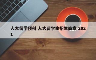 人大留学预科 人大留学生招生简章 2021