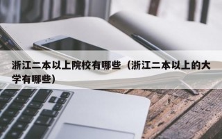 浙江二本以上院校有哪些（浙江二本以上的大学有哪些）