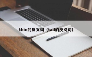 thin的反义词（tall的反义词）