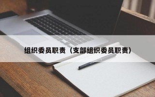 组织委员职责（支部组织委员职责）