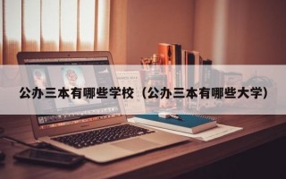 公办三本有哪些学校（公办三本有哪些大学）