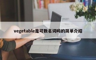 vegetable是可数名词吗的简单介绍